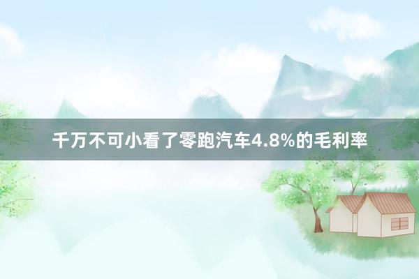 千万不可小看了零跑汽车4.8%的毛利率